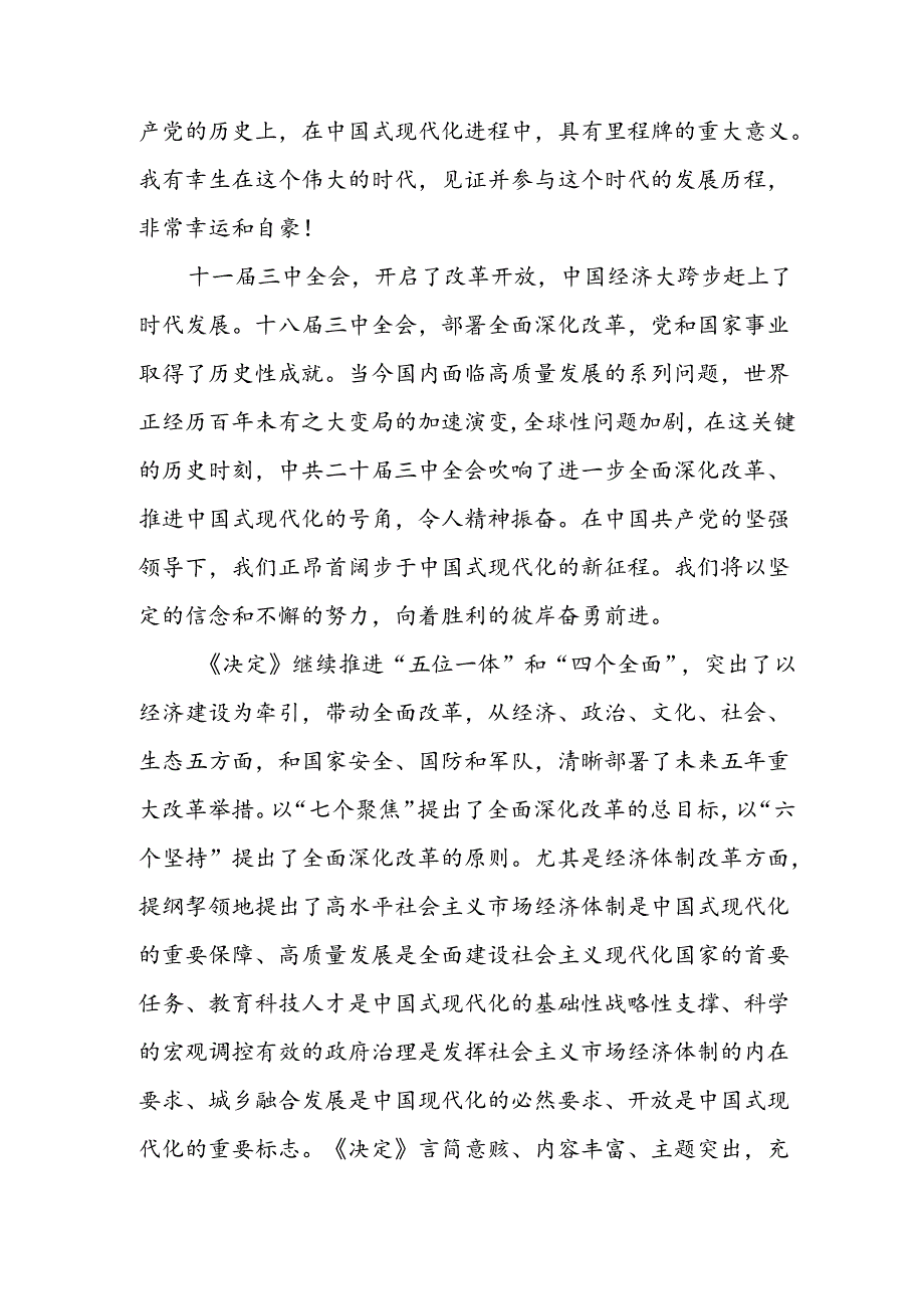 学习2024年学习党的二十三中全会个人心得感悟 （3份）51.docx_第3页