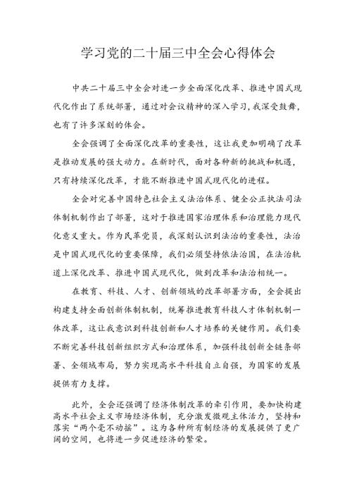 学习2024年学习党的二十三中全会个人心得感悟 （3份）51.docx