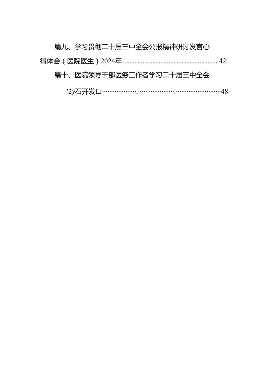医院院长学习贯彻党的二十三中全会精神心得体会（共10篇）.docx_第2页