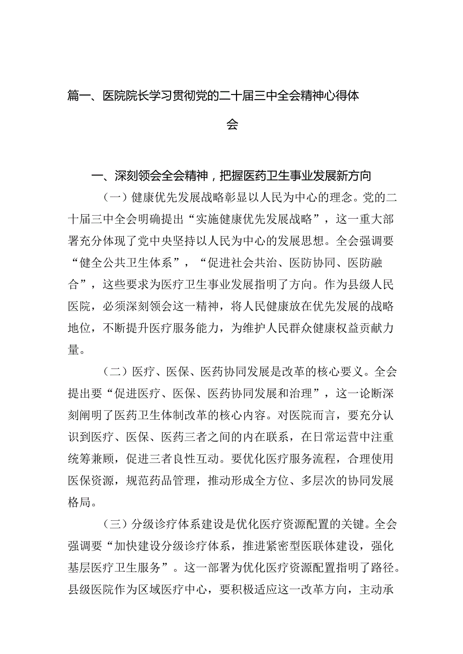 医院院长学习贯彻党的二十三中全会精神心得体会（共10篇）.docx_第3页