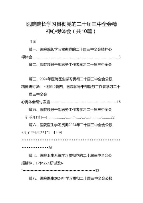 医院院长学习贯彻党的二十三中全会精神心得体会（共10篇）.docx