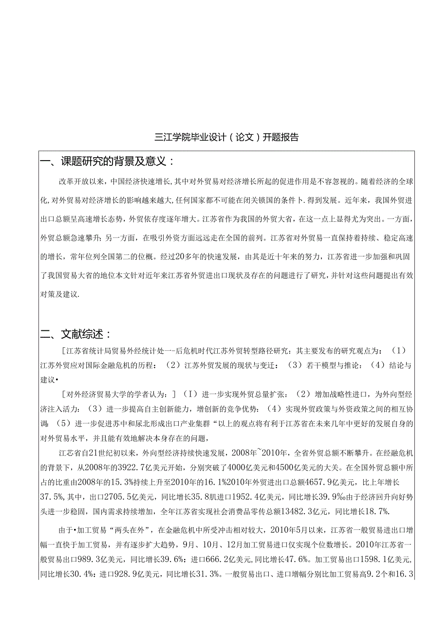 江苏省对外贸易现状分析及对策 开题报告任务书.docx_第3页