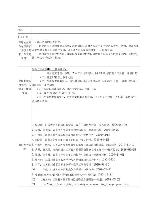 江苏省对外贸易现状分析及对策 开题报告任务书.docx