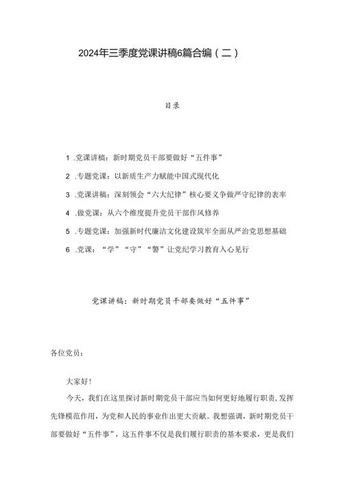 2024年三季度党课讲稿6篇合编（二）.docx