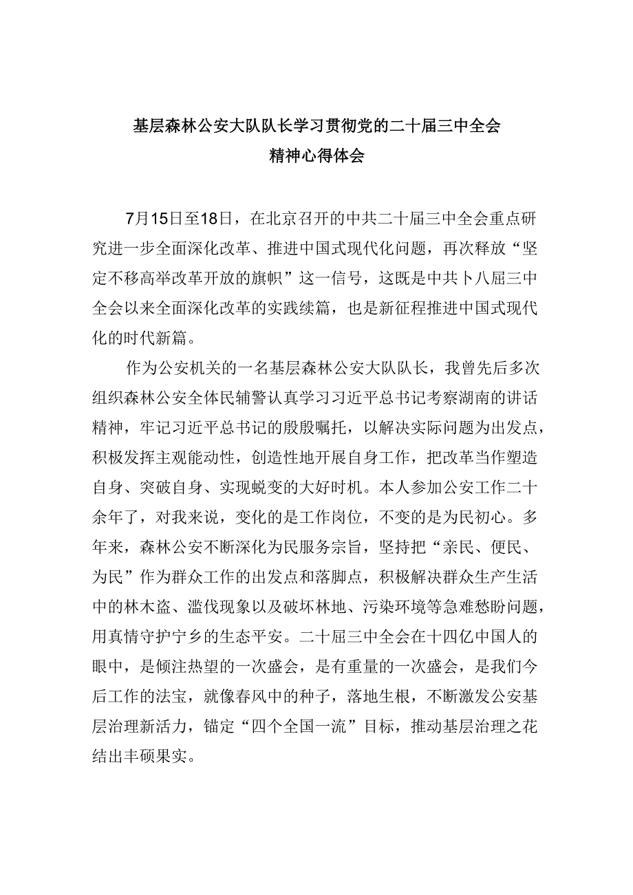基层森林公安大队队长学习贯彻党的二十三中全会精神心得体会8篇（精选）.docx_第1页