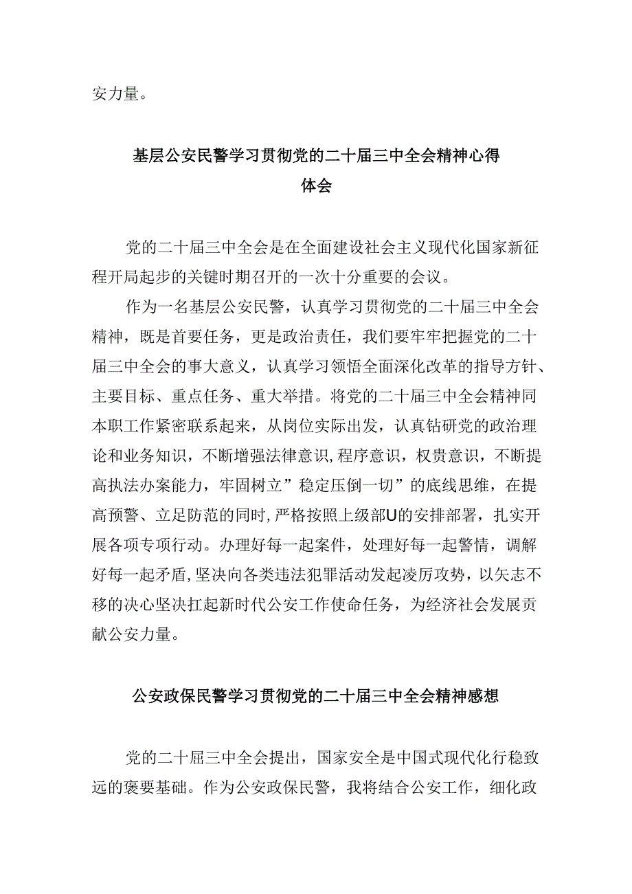 基层森林公安大队队长学习贯彻党的二十三中全会精神心得体会8篇（精选）.docx_第3页