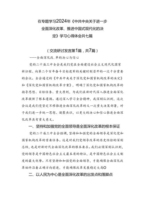 在专题学习2024年《中共中央关于进一步全面深化改革、推进中国式现代化的决定》学习心得体会共七篇.docx
