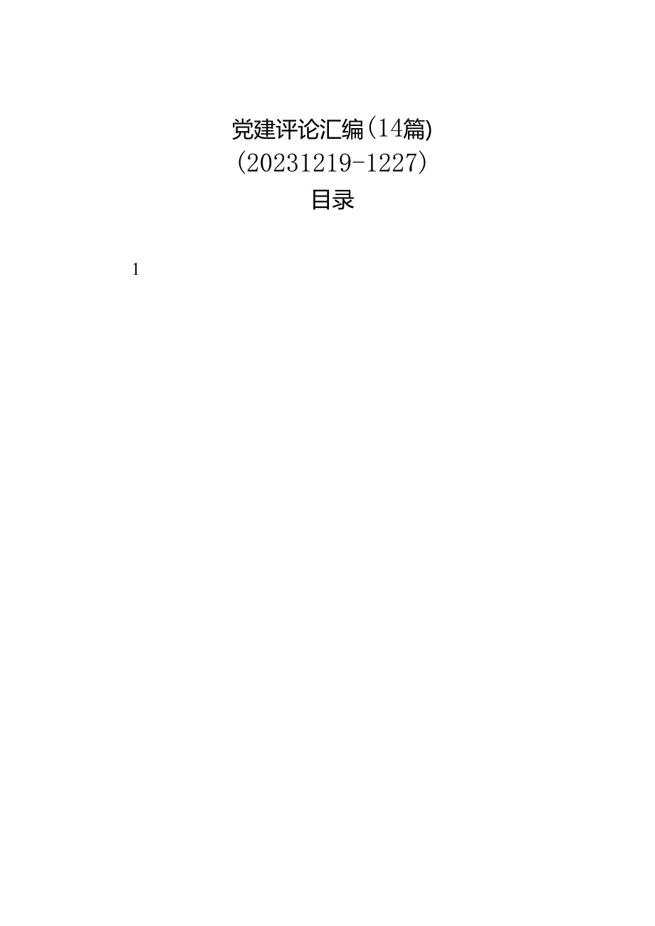 党建评论汇编（14篇）（202312191227）.docx_第1页
