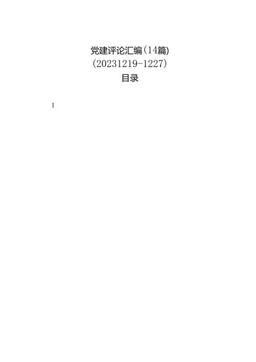 党建评论汇编（14篇）（202312191227）.docx