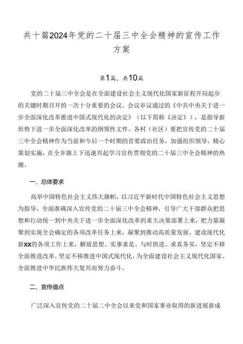 共十篇2024年党的二十三中全会精神的宣传工作方案.docx
