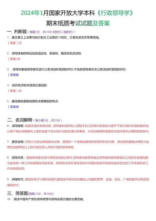 2024年1月国家开放大学本科《行政领导学》期末纸质考试试题及答案.docx