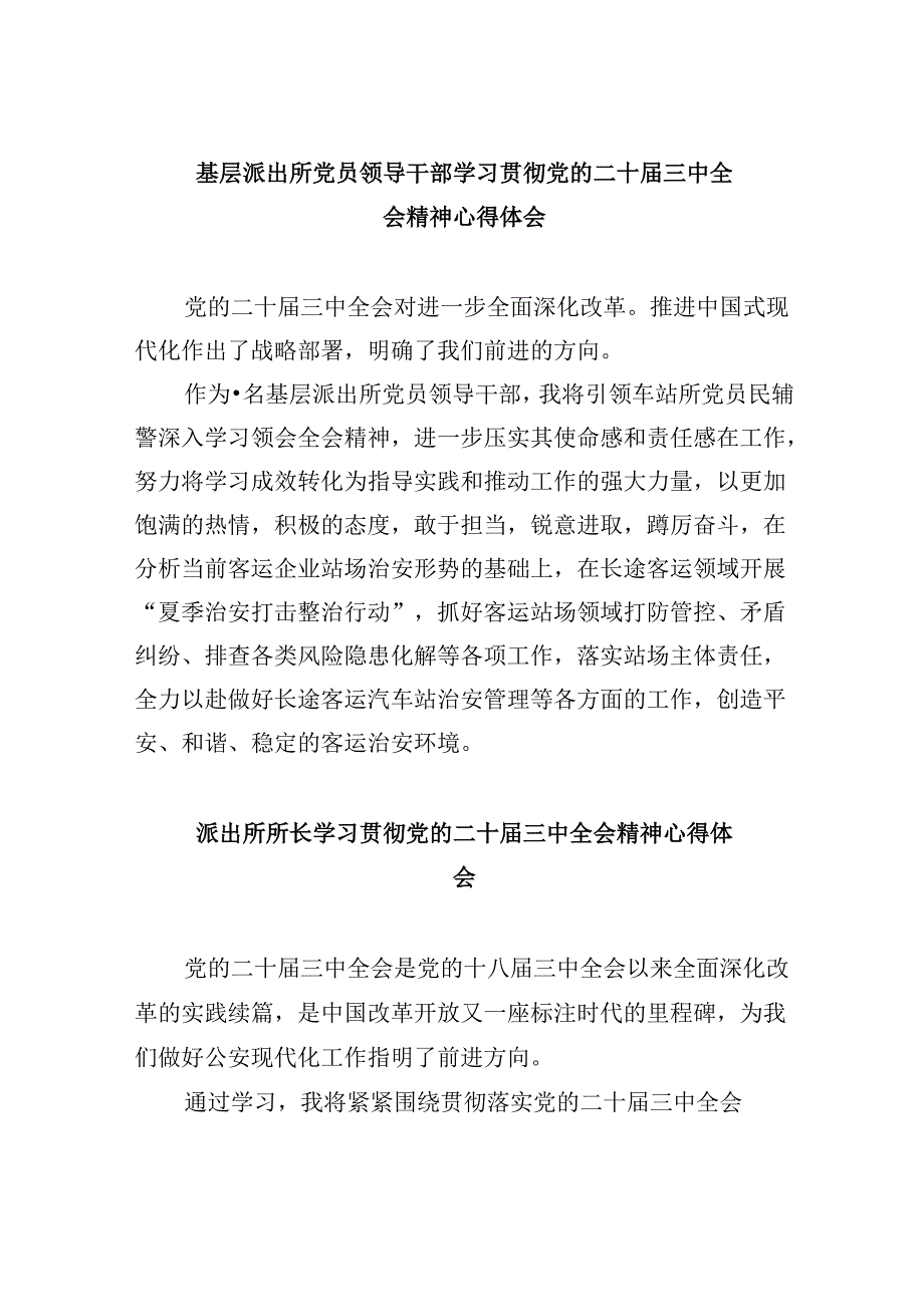 基层派出所党员领导干部学习贯彻党的二十三中全会精神心得体会8篇（精选）.docx_第1页
