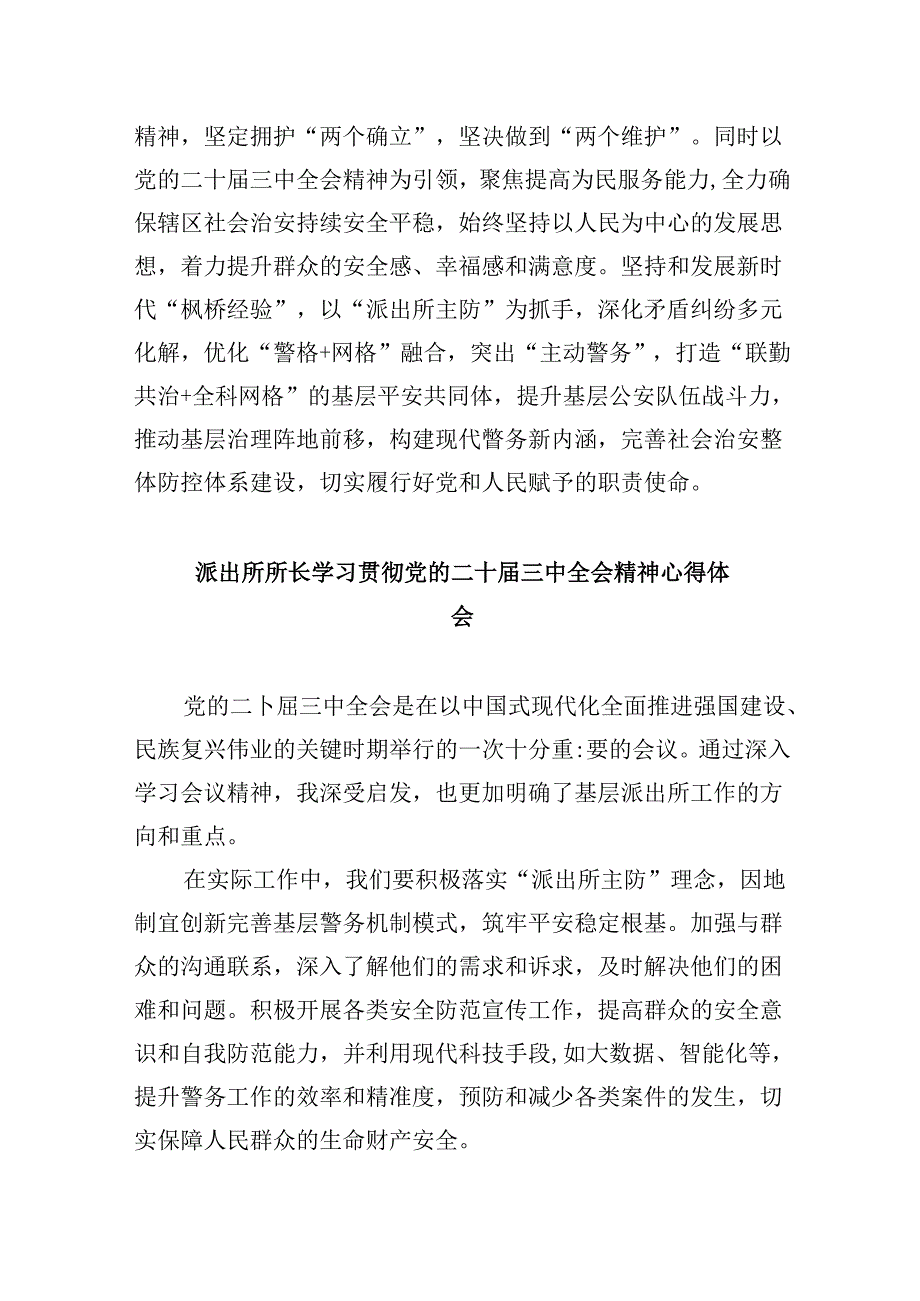 基层派出所党员领导干部学习贯彻党的二十三中全会精神心得体会8篇（精选）.docx_第2页
