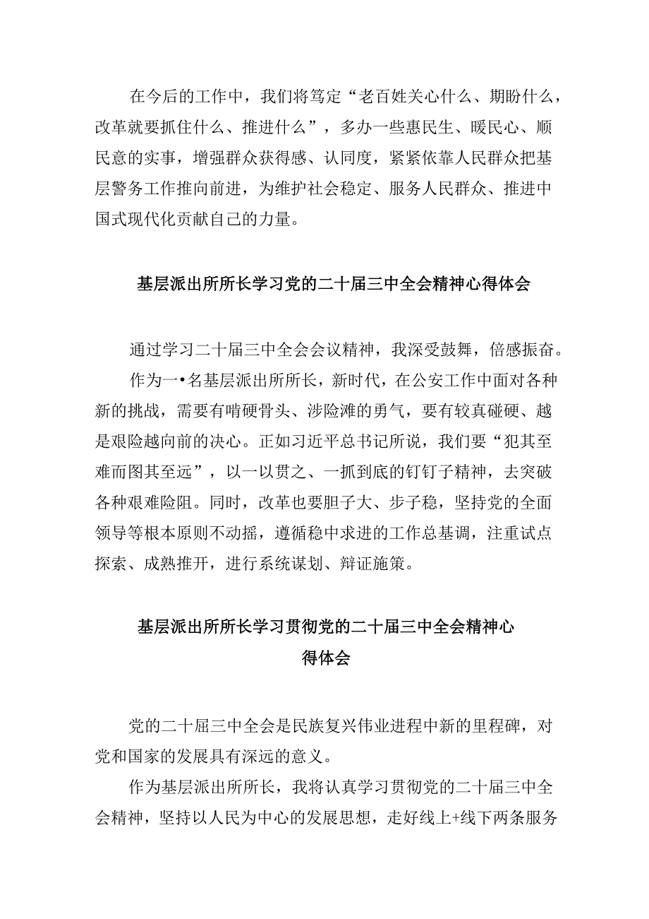 基层派出所党员领导干部学习贯彻党的二十三中全会精神心得体会8篇（精选）.docx_第3页