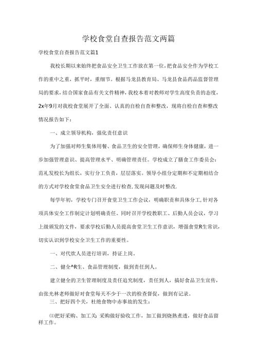 学校食堂自查报告范文两篇.docx