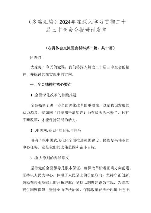 （多篇汇编）2024年在深入学习贯彻二十三中全会公报研讨发言.docx