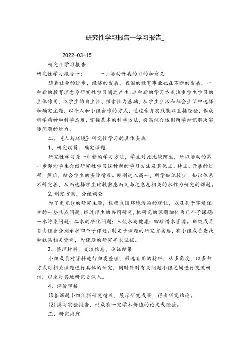 研究性学习报告学习报告.docx