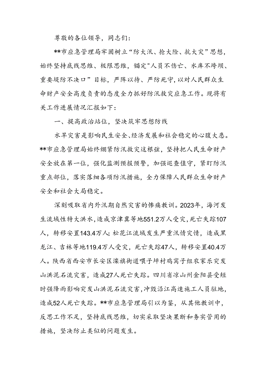 在2024年全市防汛救灾应急工作调度会上的汇报发言(2).docx_第1页