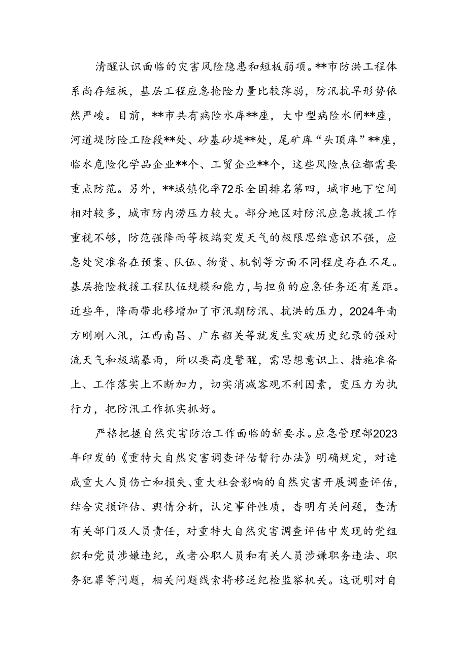 在2024年全市防汛救灾应急工作调度会上的汇报发言(2).docx_第2页