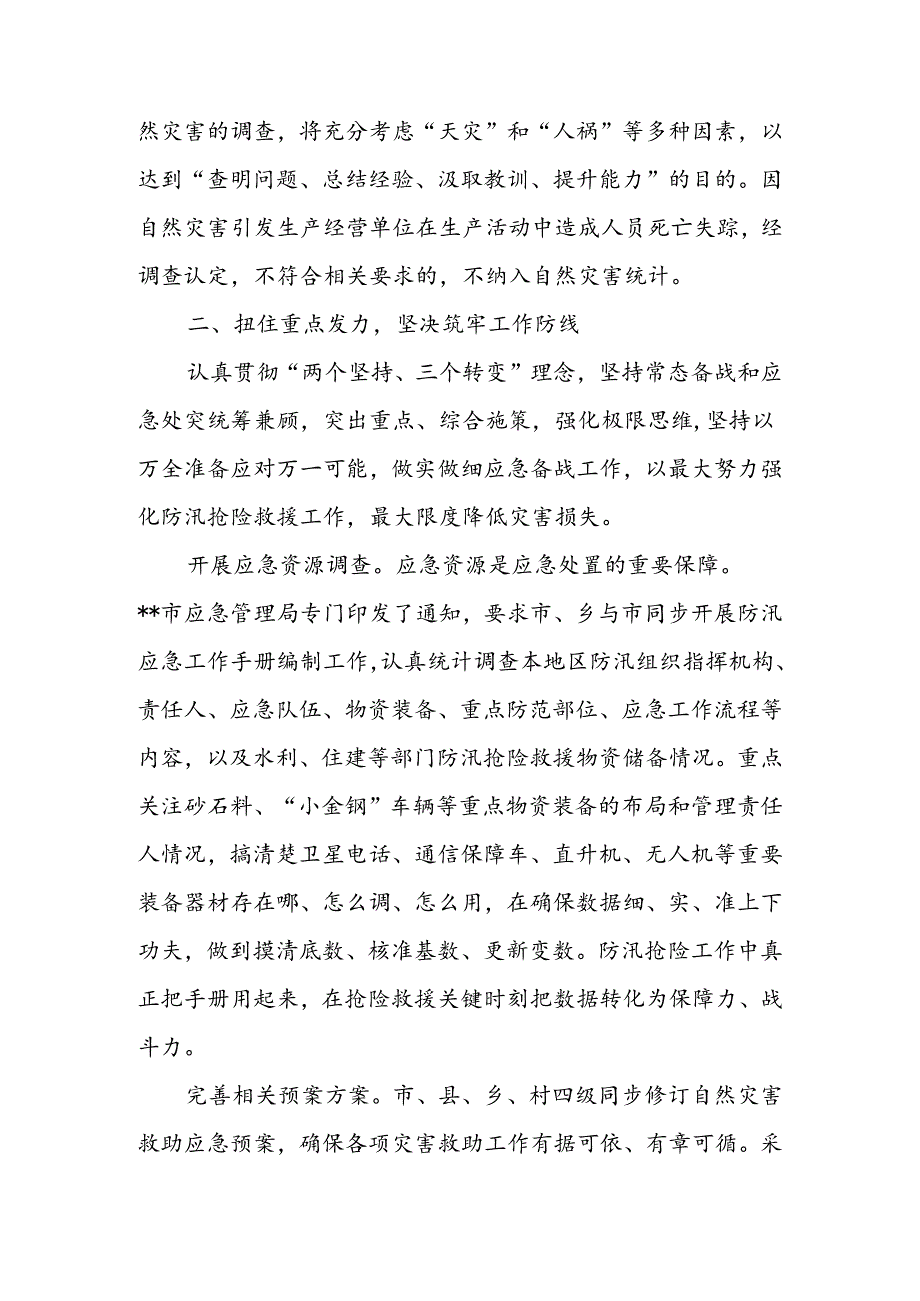 在2024年全市防汛救灾应急工作调度会上的汇报发言(2).docx_第3页