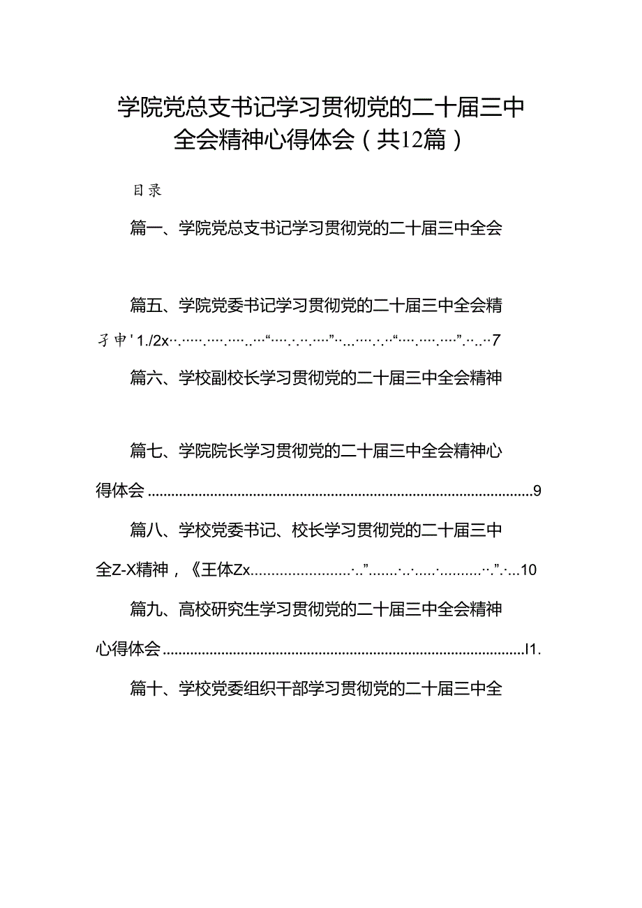 2024学院党总支书记学习贯彻党的二十三中全会精神心得体会（共12篇）.docx_第1页