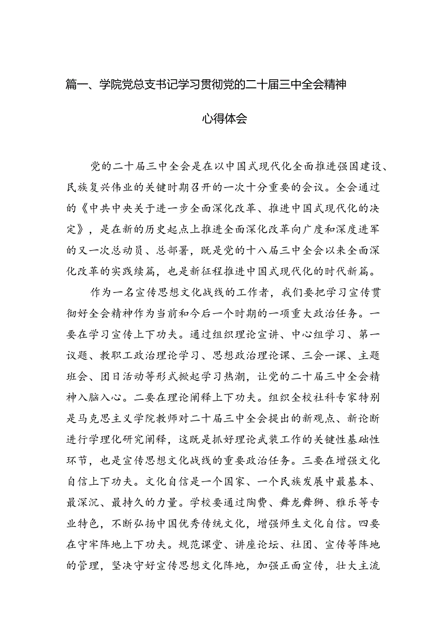 2024学院党总支书记学习贯彻党的二十三中全会精神心得体会（共12篇）.docx_第2页