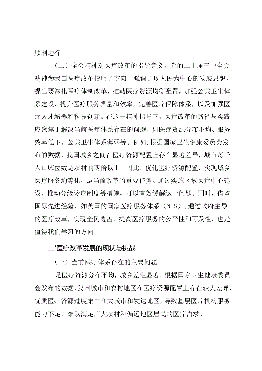 医疗系统三中全会宣讲《深入贯彻二十三中全会精神推动医疗改革发展落地落实》.docx_第2页