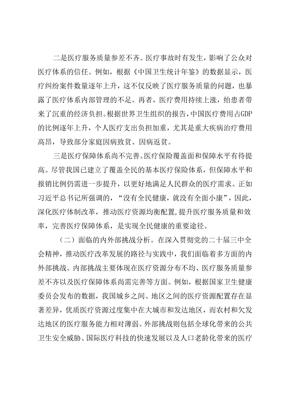 医疗系统三中全会宣讲《深入贯彻二十三中全会精神推动医疗改革发展落地落实》.docx_第3页