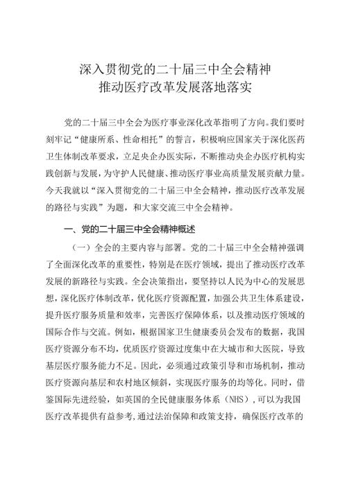 医疗系统三中全会宣讲《深入贯彻二十三中全会精神推动医疗改革发展落地落实》.docx