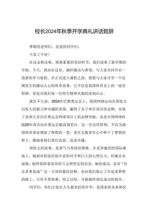2024年季开学开学典礼关于弘扬奥运精神的讲话稿十篇.docx