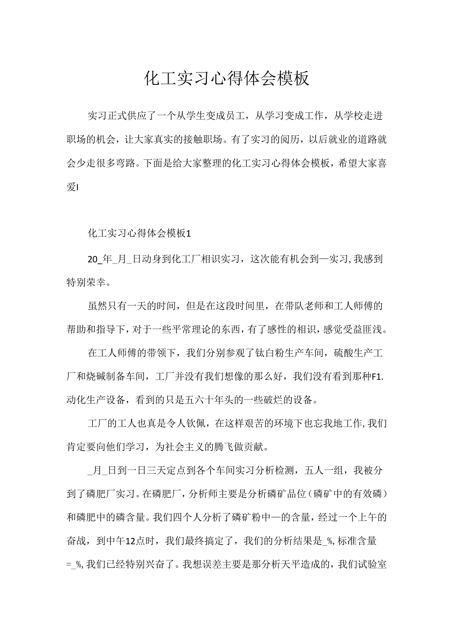 化工实习心得体会模板.docx_第1页