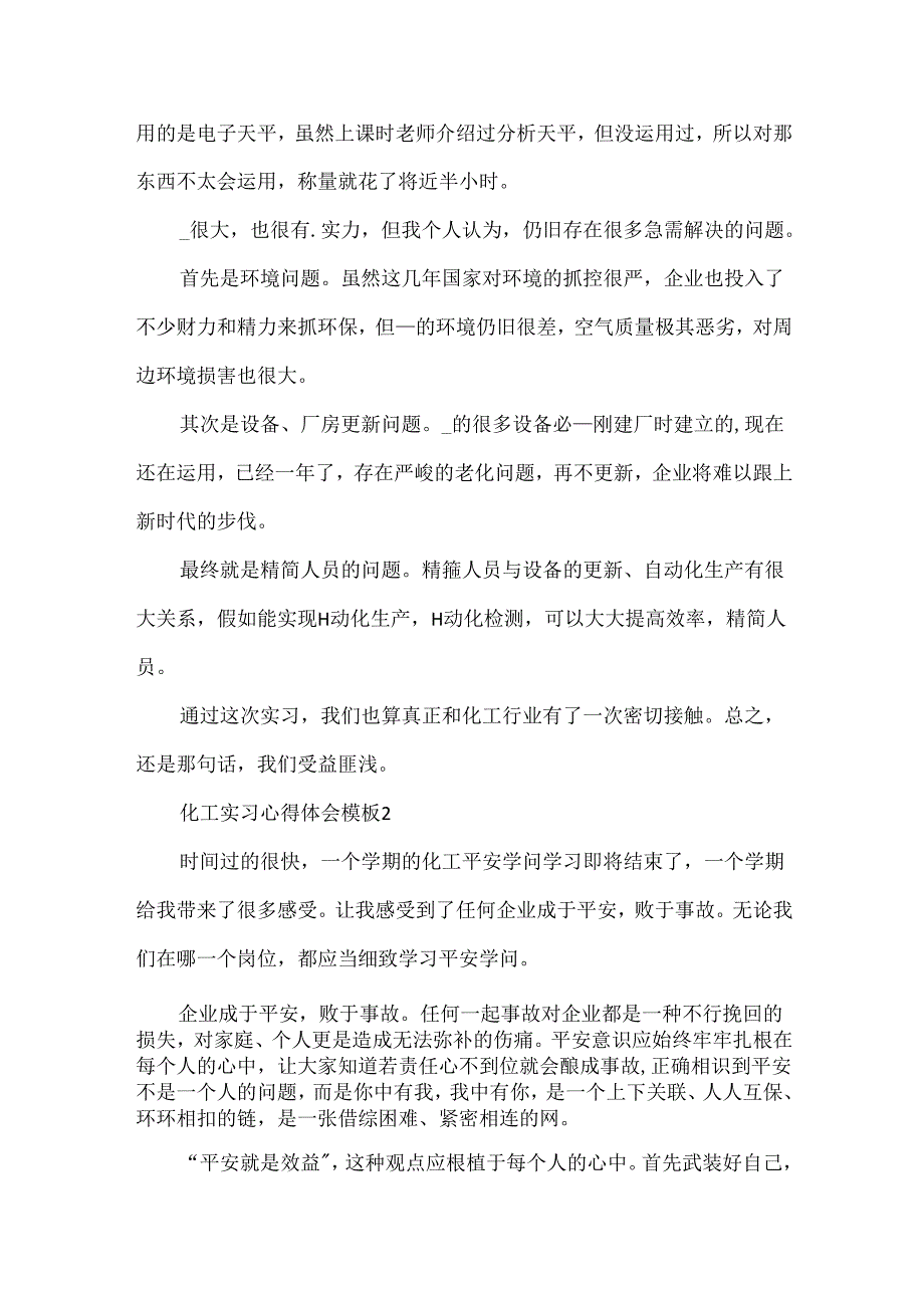 化工实习心得体会模板.docx_第2页