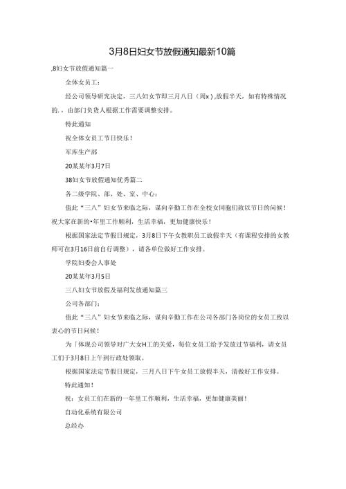 3月8日妇女节放假通知最新10篇.docx