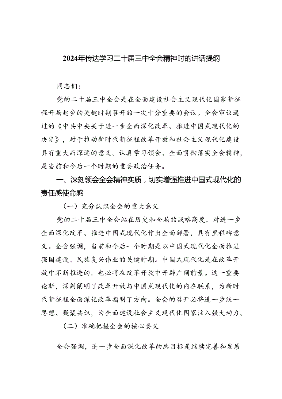 2024年传达学习二十三中全会精神时的讲话提纲8篇(最新精选).docx_第1页