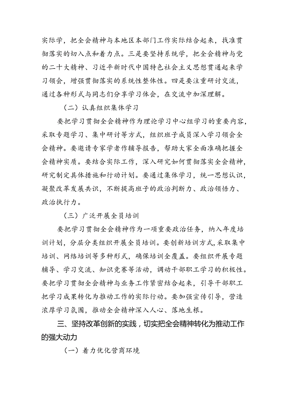 2024年传达学习二十三中全会精神时的讲话提纲8篇(最新精选).docx_第3页