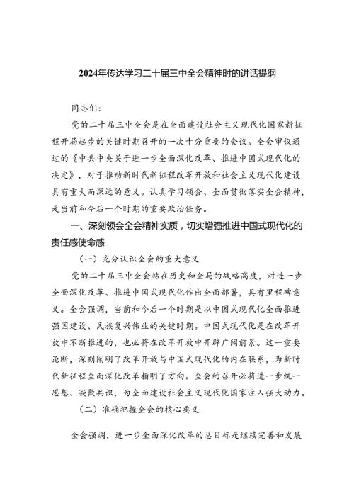 2024年传达学习二十三中全会精神时的讲话提纲8篇(最新精选).docx