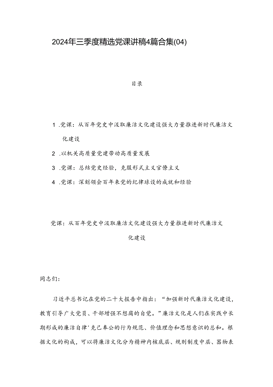 2024 年三季度精选党课讲稿4篇合集（04）.docx_第1页