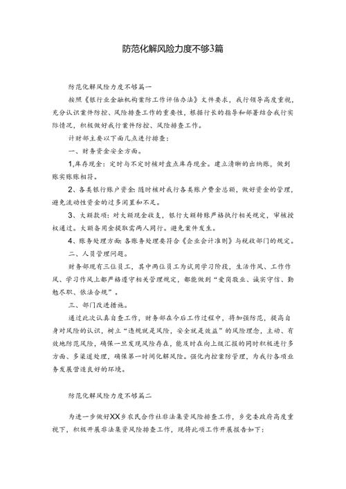 防范化解风险力度不够3篇.docx