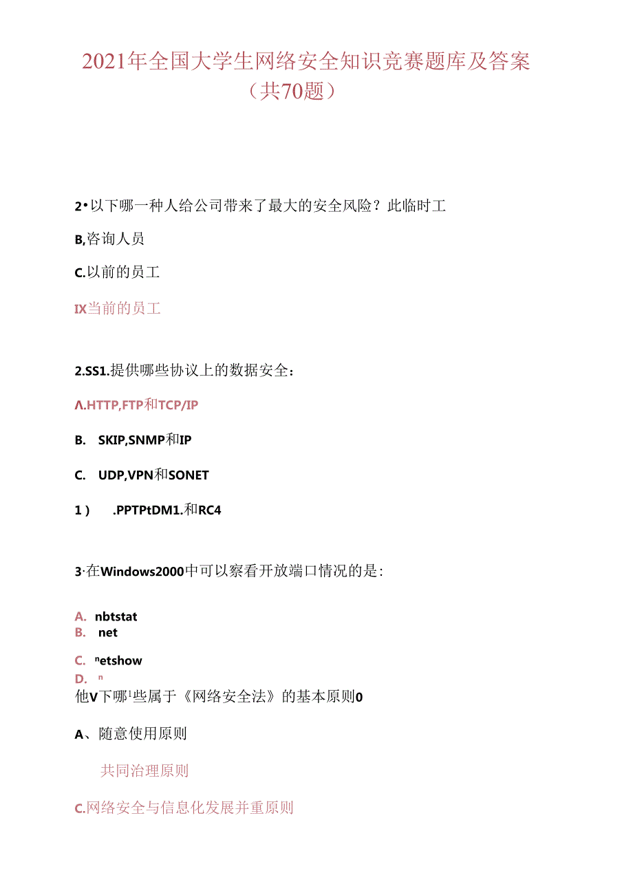 2021年全国大学生网络安全知识竞赛题库及答案(共70题).docx_第1页