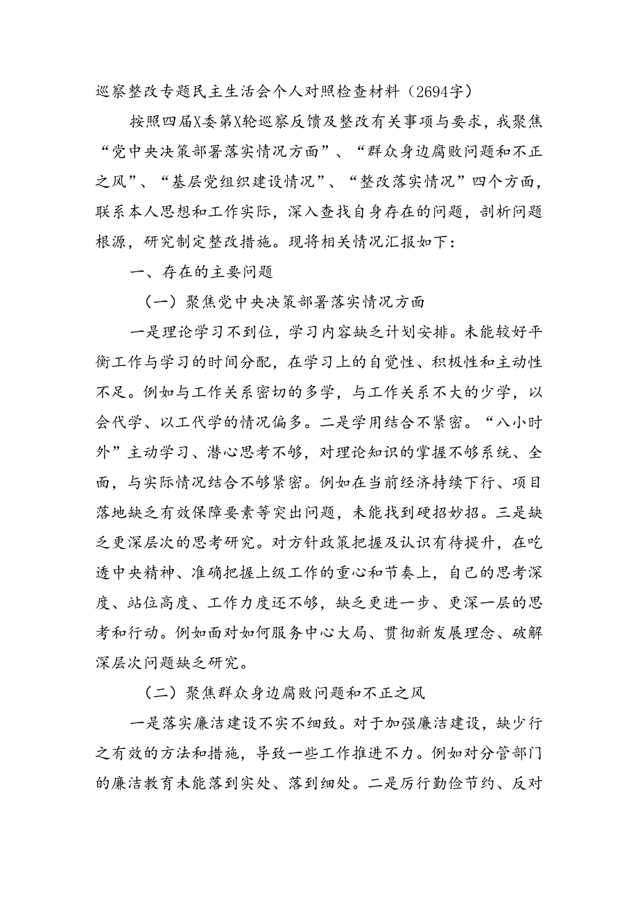巡察整改专题民主生活会个人对照检查材料（2694字）.docx_第1页