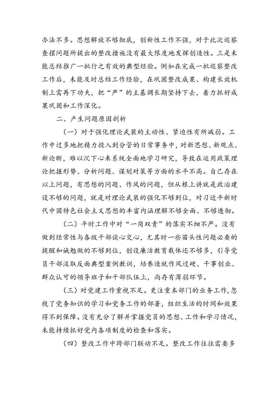巡察整改专题民主生活会个人对照检查材料（2694字）.docx_第3页