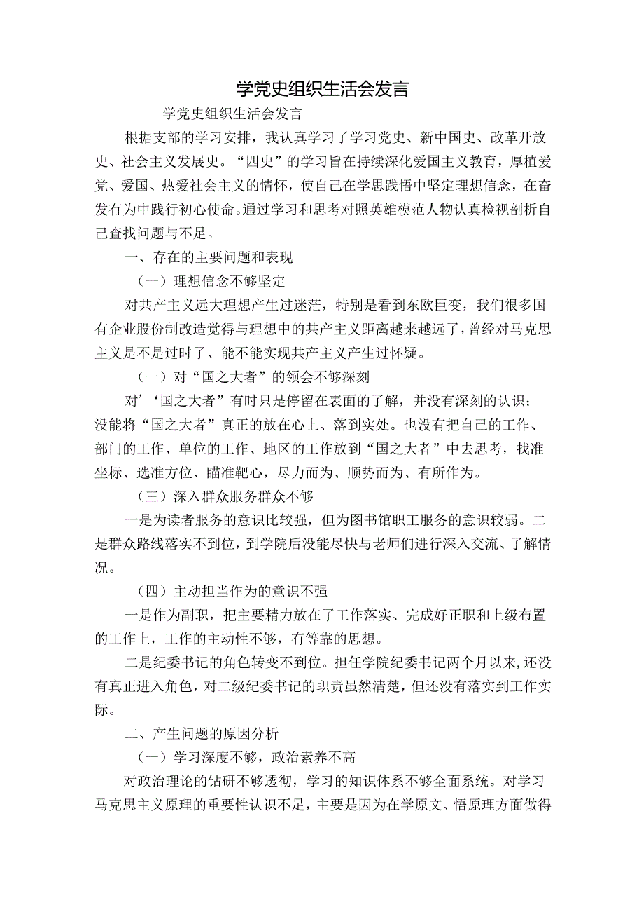 学党史组织生活会发言.docx_第1页