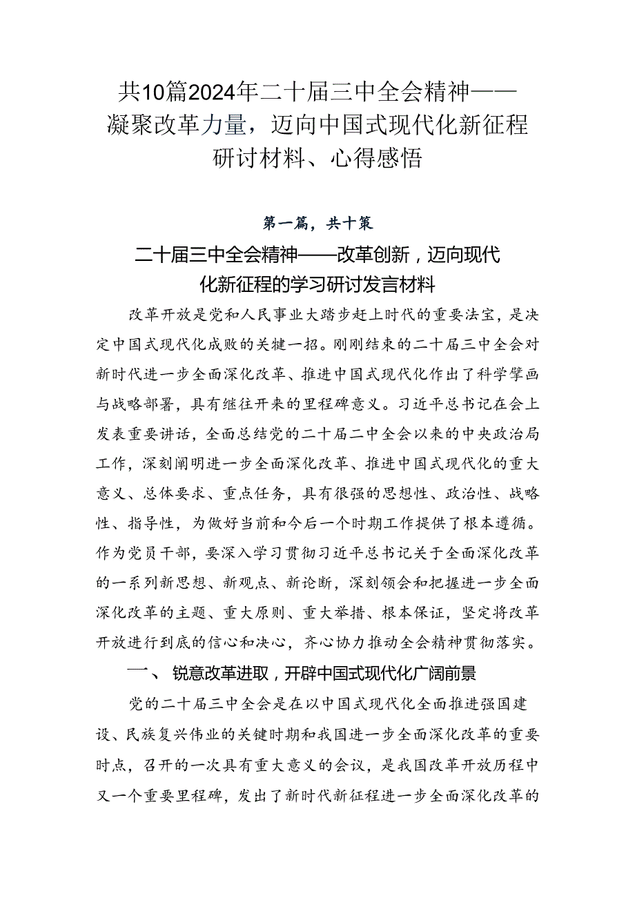 共10篇2024年二十三中全会精神——凝聚改革力量迈向中国式现代化新征程研讨材料、心得感悟.docx_第1页