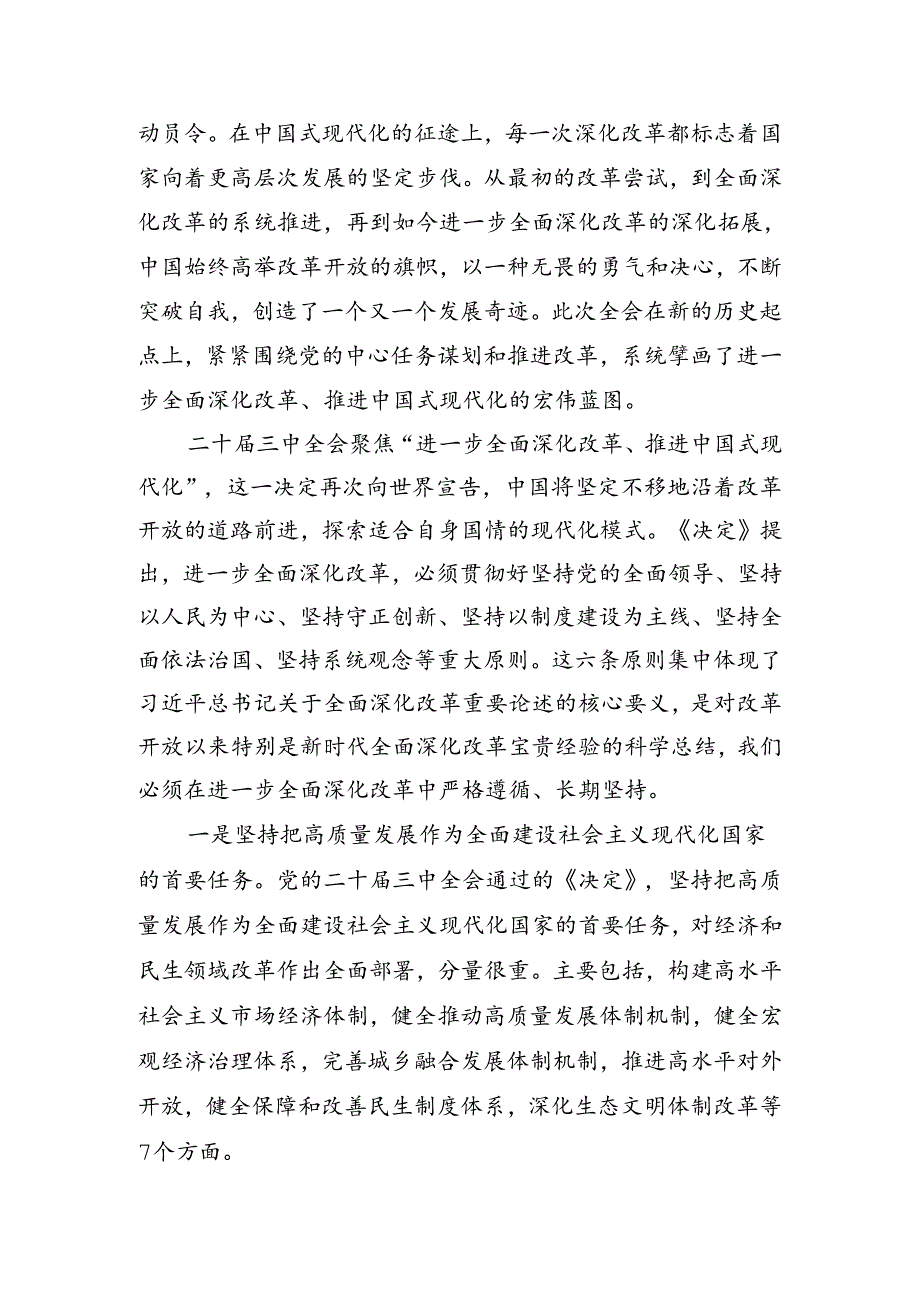 共10篇2024年二十三中全会精神——凝聚改革力量迈向中国式现代化新征程研讨材料、心得感悟.docx_第2页