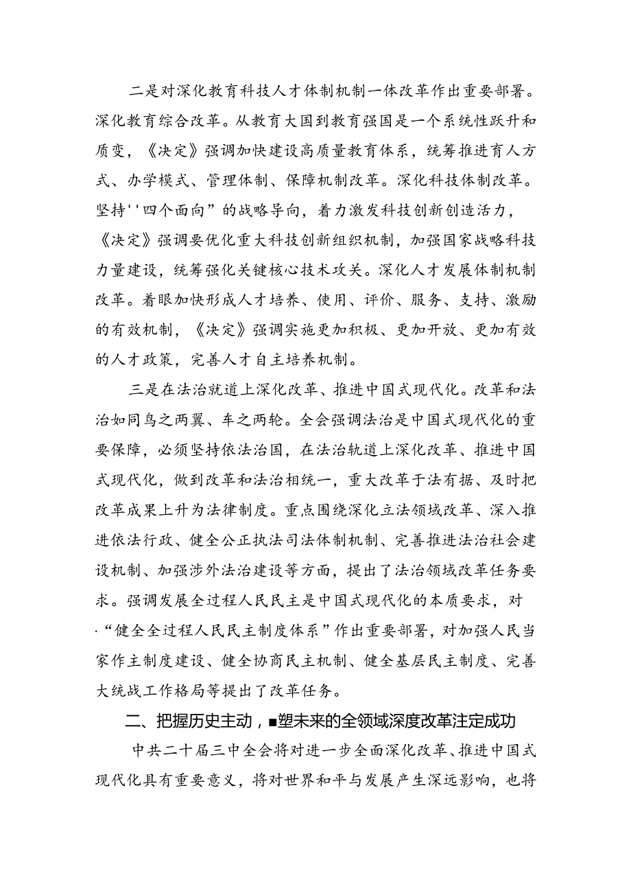 共10篇2024年二十三中全会精神——凝聚改革力量迈向中国式现代化新征程研讨材料、心得感悟.docx_第3页