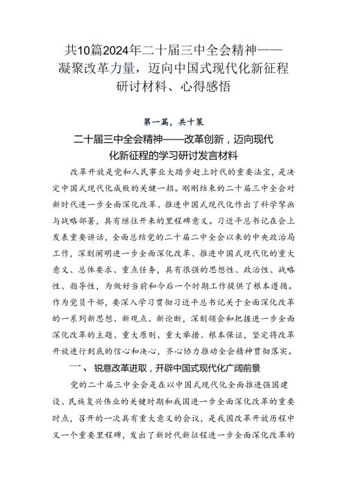 共10篇2024年二十三中全会精神——凝聚改革力量迈向中国式现代化新征程研讨材料、心得感悟.docx