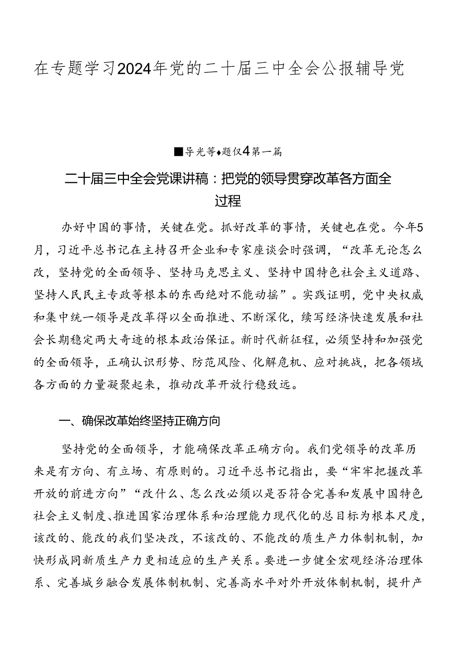 在专题学习2024年党的二十三中全会公报辅导党课稿九篇.docx_第1页