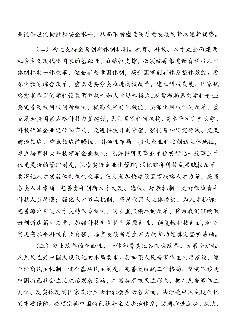 在专题学习2024年党的二十三中全会公报辅导党课稿九篇.docx_第2页