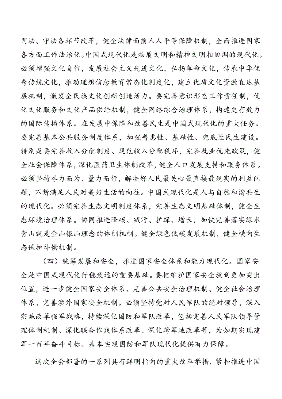 在专题学习2024年党的二十三中全会公报辅导党课稿九篇.docx_第3页