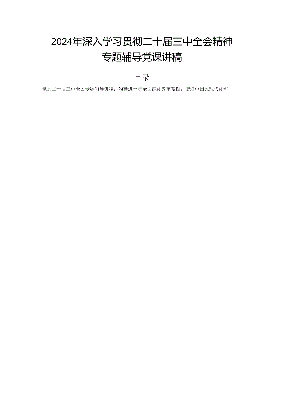 2024年深入学习贯彻二十三中全会精神专题辅导党课讲稿.docx_第1页